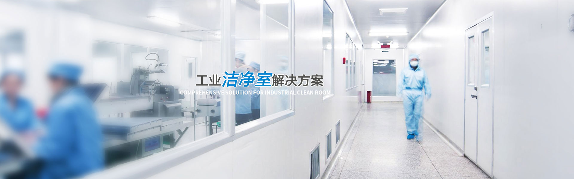 净化工程技术与设备的发展趋势，十万级净化工程