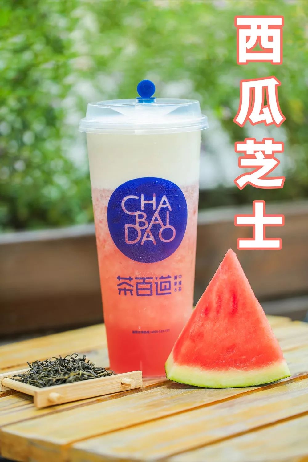 【内含福利】火爆朋友圈的茶百道,武汉十店同开,买一送一!_冰爽