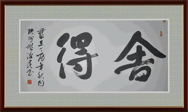 书法家郭治民形神兼备丰筋多力