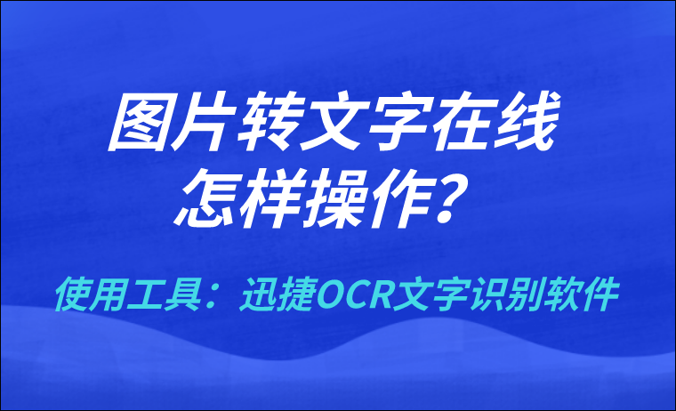 圖片轉文字在線怎樣操作