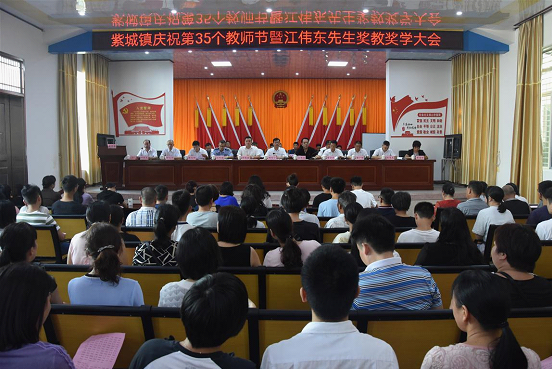 紫城镇召开庆祝第35个教师节暨江伟东先生奖教奖学大会