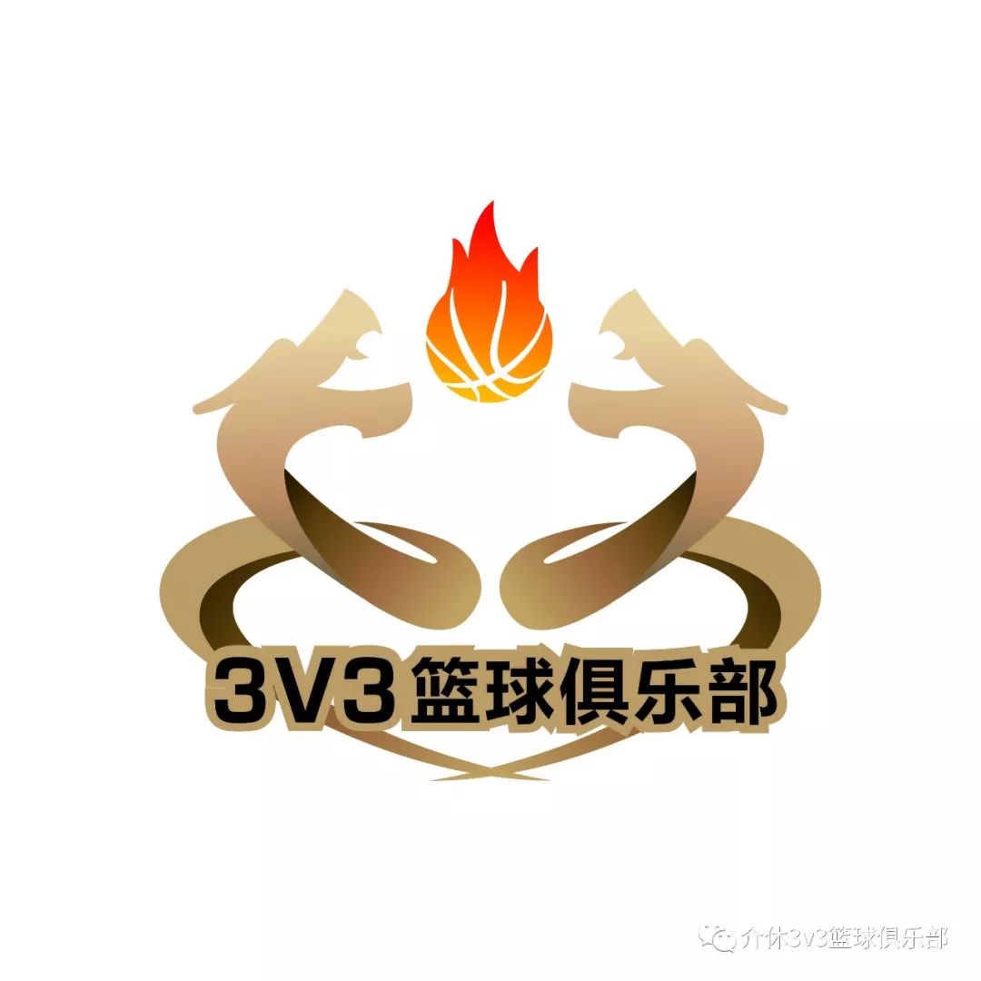 重磅来袭3v3篮球俱乐部2019秋季周末班火热招生中