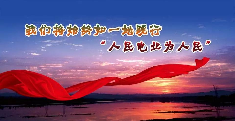 红河供电有心意放心接听说满意人民电业为人民美好生活有光明