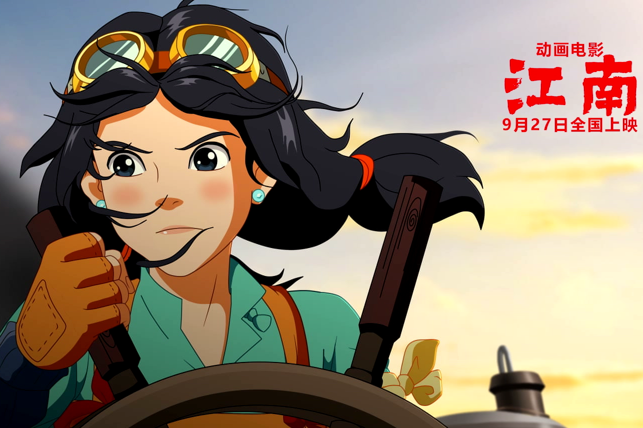 动画电影《江南》首发"燃情"预告片 抒写少年机匠热血成长志