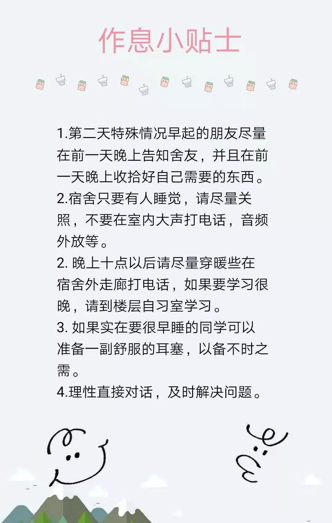 团团支招（一）丨和舍友作息时间不一致怎么办？_宿舍