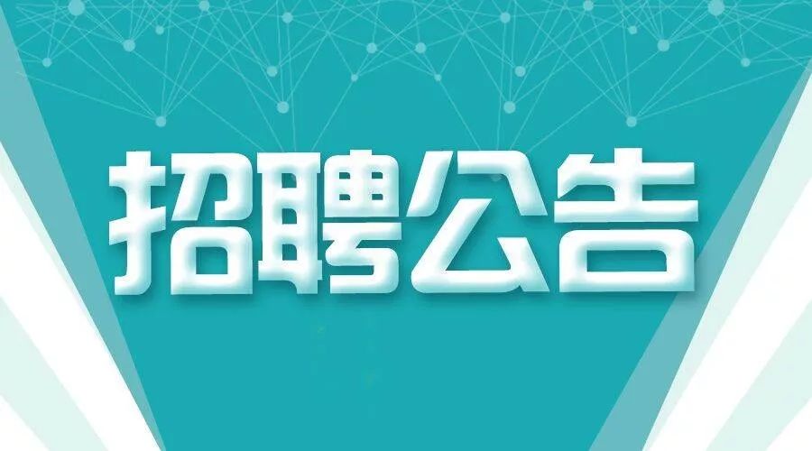 機會來了張北廣播電視臺招聘15名工作人員