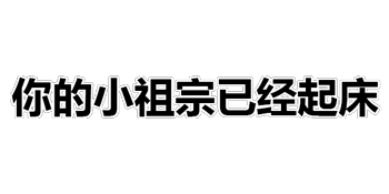 熊猫头表情包谁是傻逼我心里有数