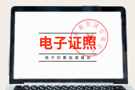 电子印章成为政务服务新动力