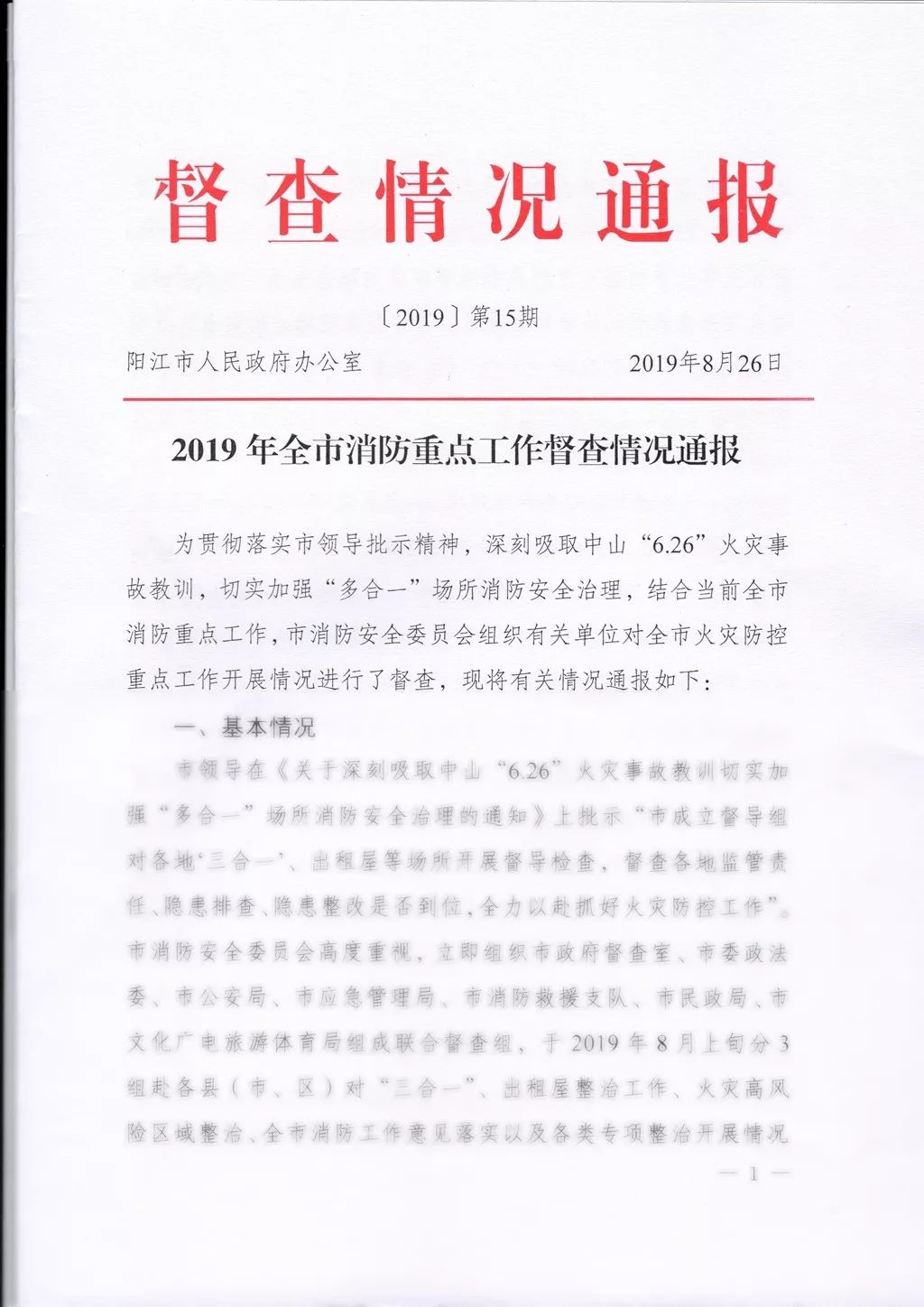 阳江市政府办公室发文通报全市火灾重点工作督查情况