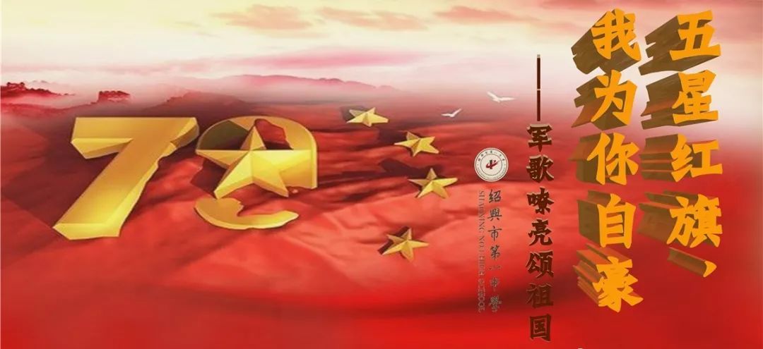 實踐育人五星紅旗我為你自豪紹興一中舉行2019軍歌嘹亮頌祖國比賽