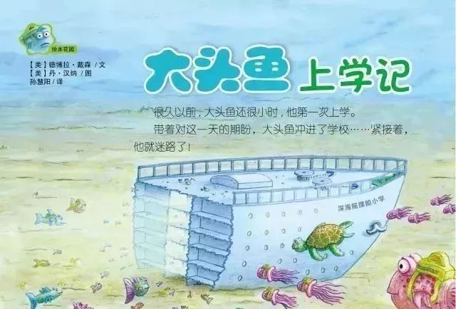 有声绘本大头鱼上学记培养孩子应对挫折和适应新环境的能力