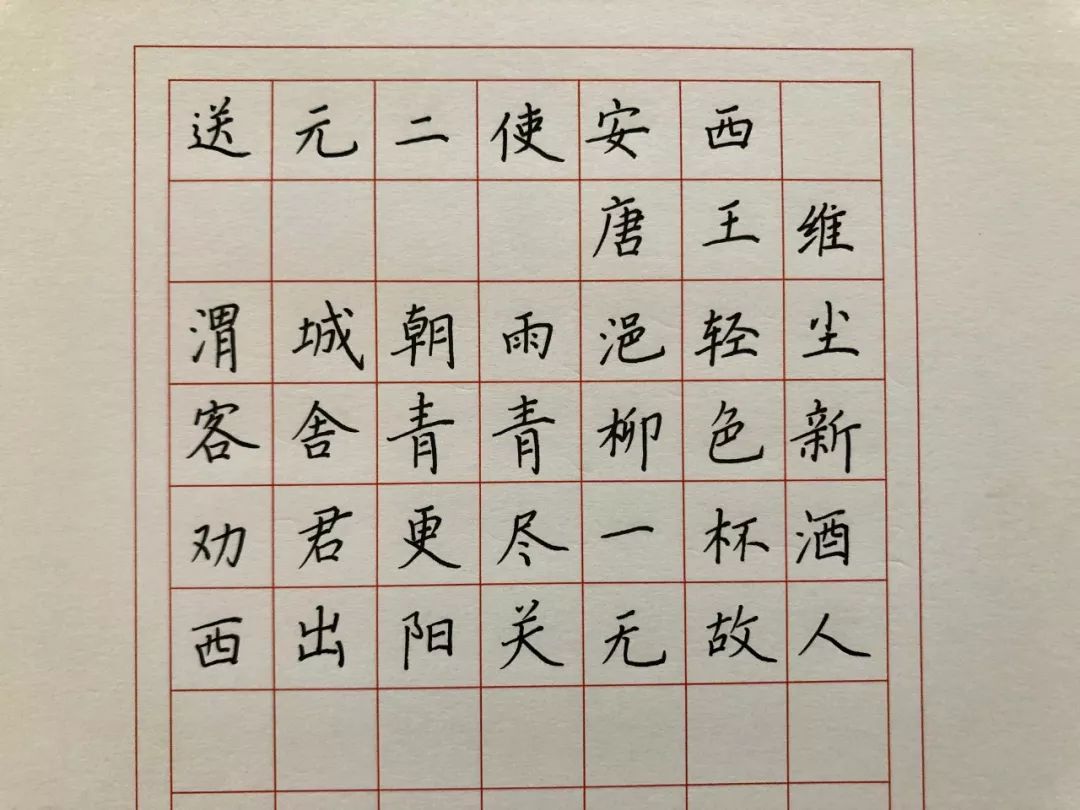 送元二使安西硬笔字帖图片