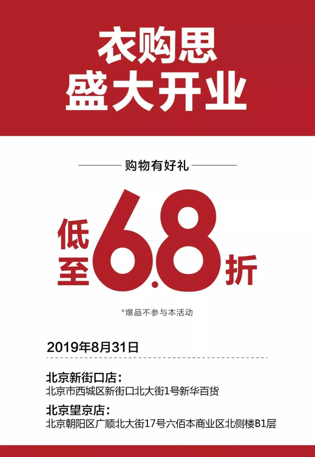 egooss衣购思服饰盛大开业物美望京新街口店全场低至68折