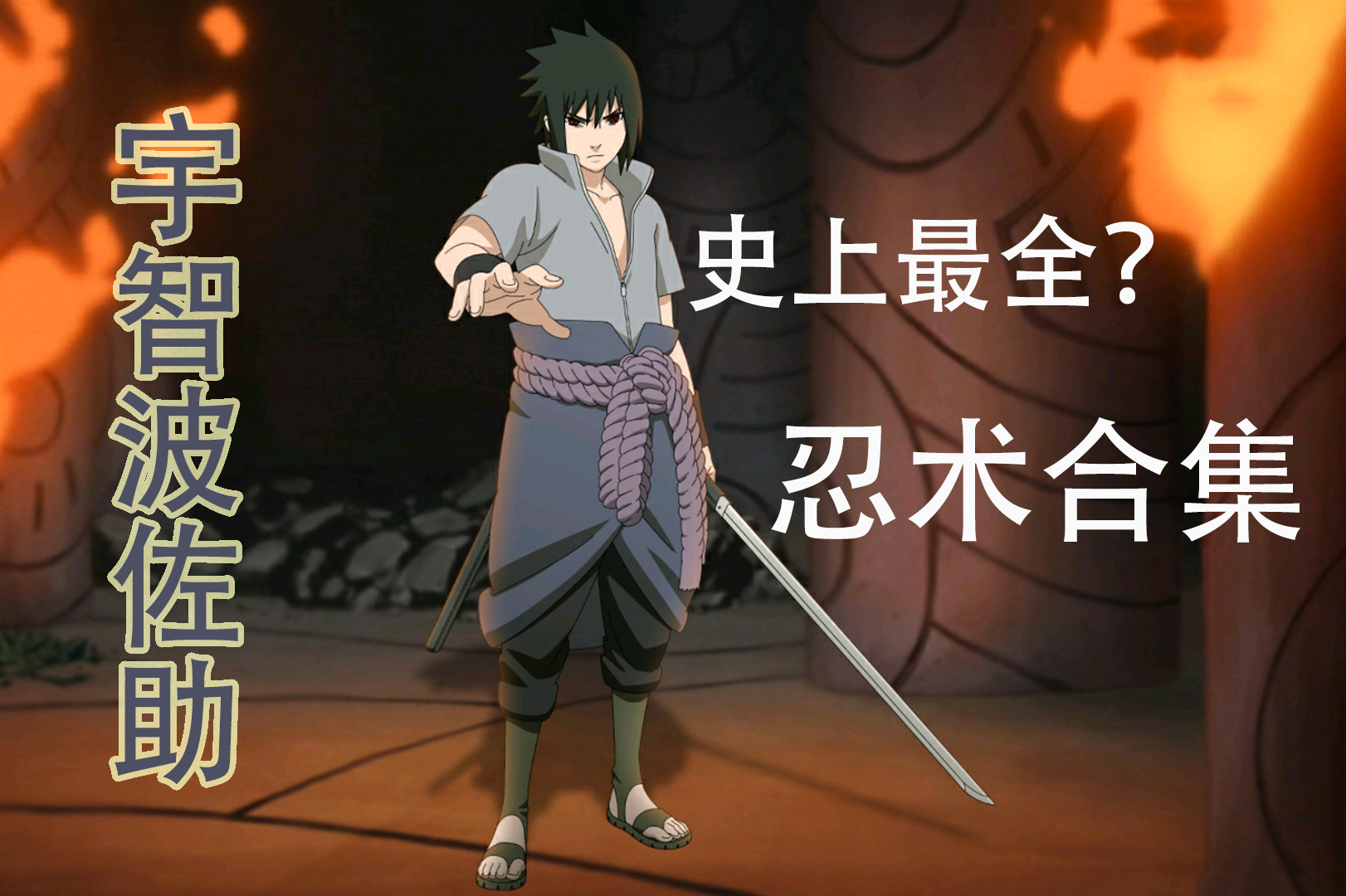 火影忍者宇智波佐助技能招式合集