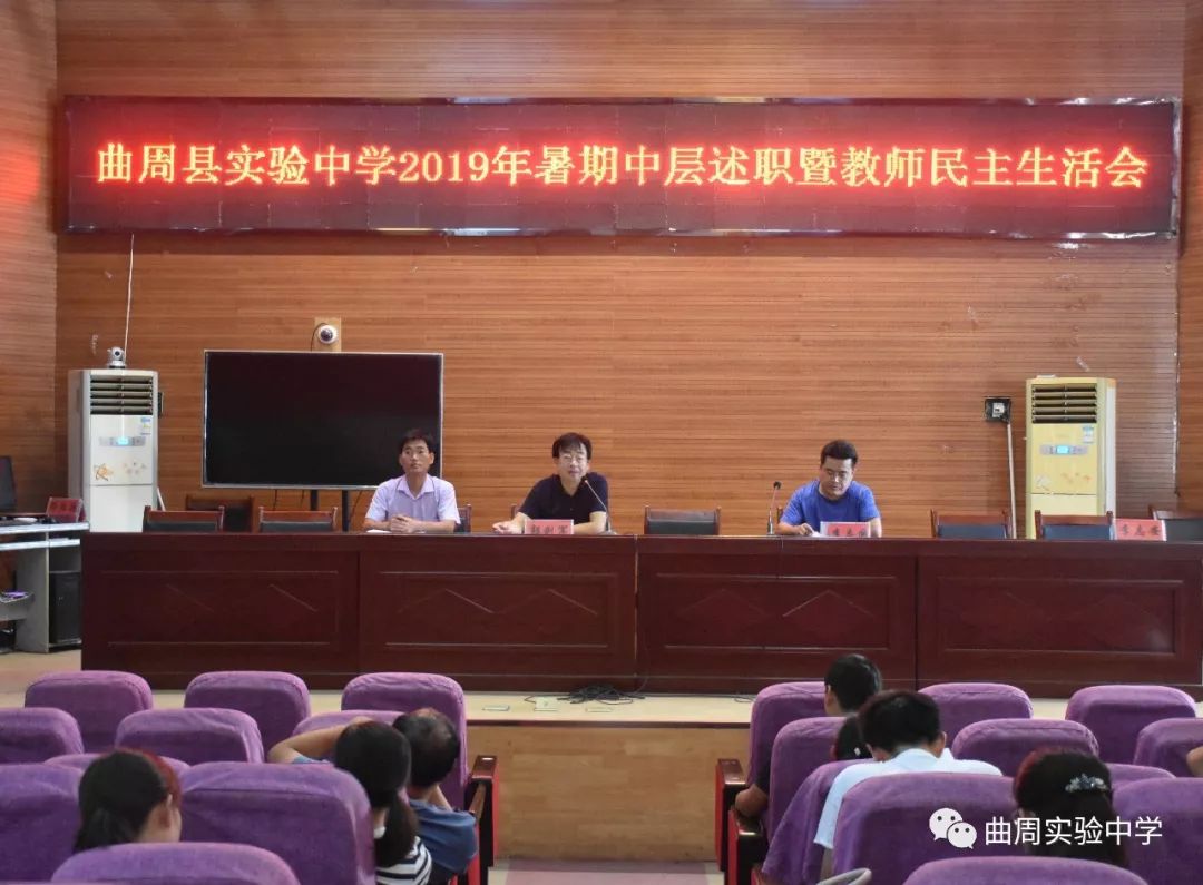 曲周县实验中学中层述职暨民主生活会