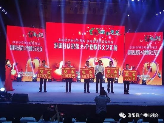 淮阳县举行庆祝第35个教师节表彰大会暨文艺汇演