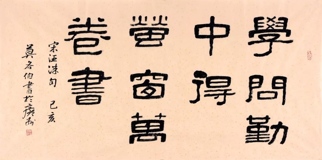 学问勤中得 萤窗万卷书 莫各伯68×138cm(约8平尺) 2019年10号作品:起