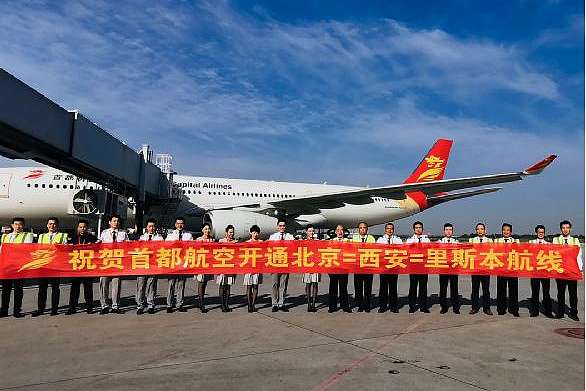 首都航空開通北京西安里斯本航線