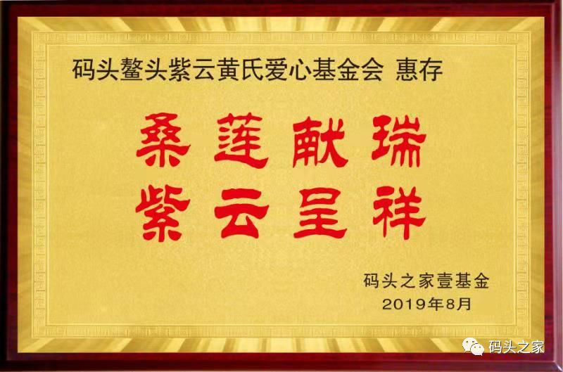 码头鳌头紫云黄氏爱心基金会首届奖学金颁奖仪式