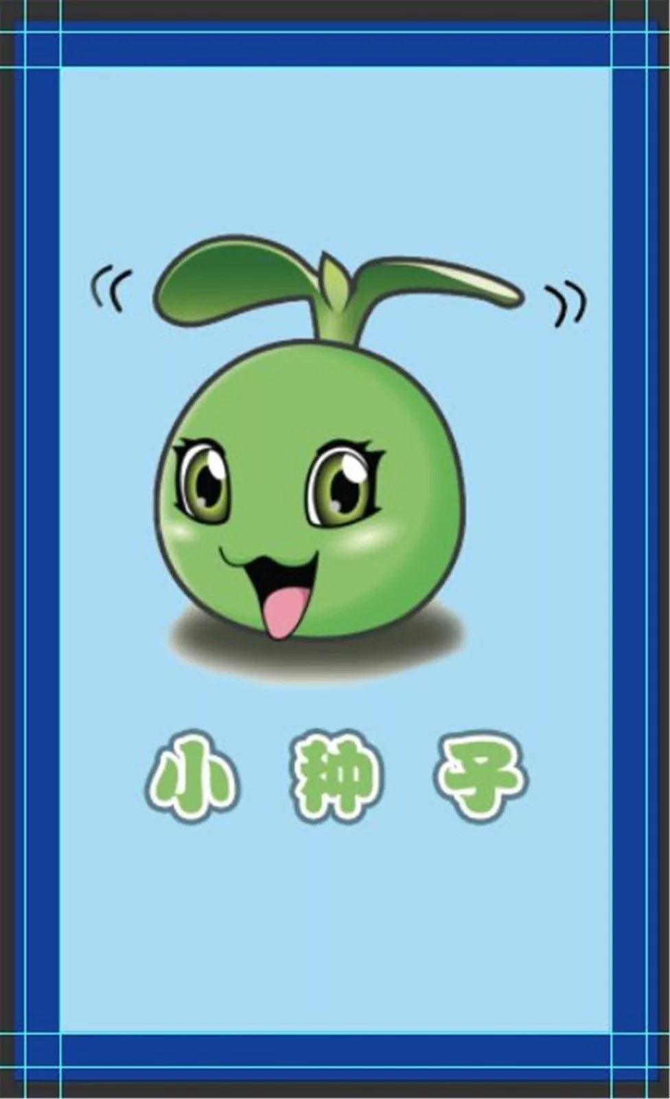 小种子班大地春回,万物欣欣向荣,小种子慢慢萌出新芽,渐渐茁壮.