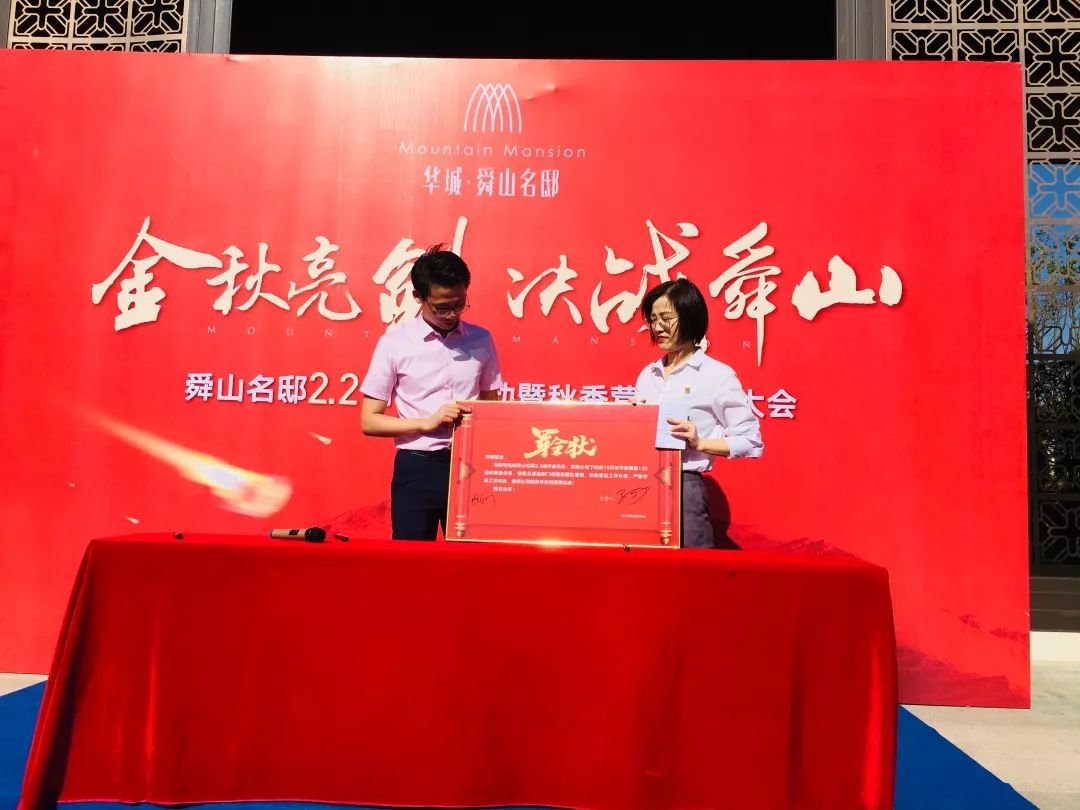 金秋亮剑决战舜山舜山名邸2期2批次认筹启动暨秋季营销誓师大会圆满
