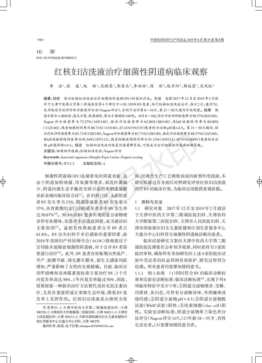 熱烈祝賀由天津中醫藥大學第二附屬醫院宋殿榮教授牽頭的紅核婦潔洗液