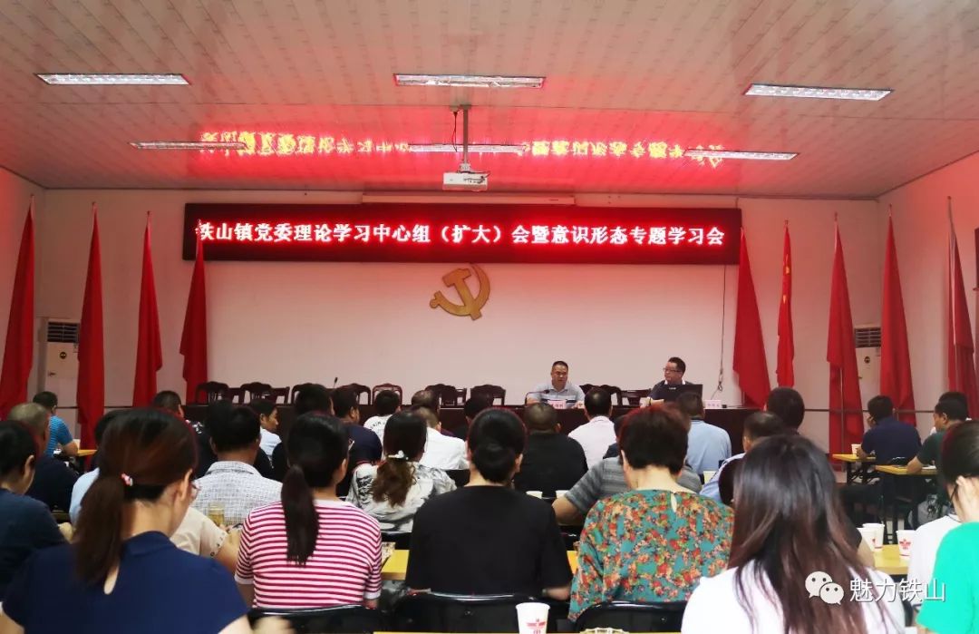 业务大学习能力大提升铁山镇召开党委理论学习中心组扩大会暨意识形态
