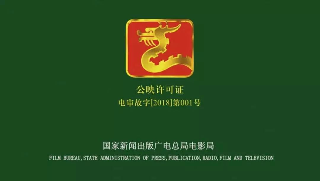 项目需取得国家新闻出版广电总局(以下简称总局)颁发的电影公映许可证