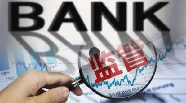 不到位理财违规调节收益银保监会点名八大通病全面加强中小银行监管