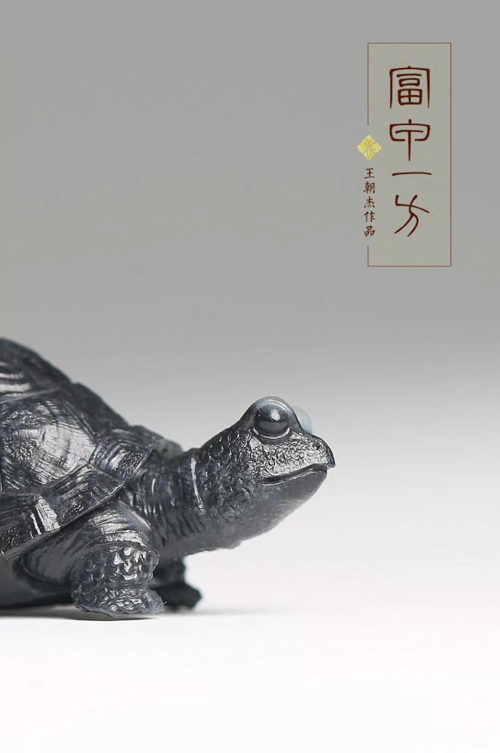 匠工龟生于玉富甲一方