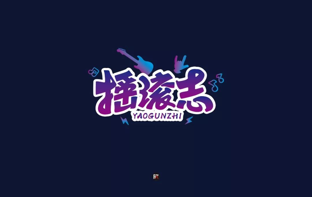 字体帮第1296篇摇滚志明日命题嘉年华