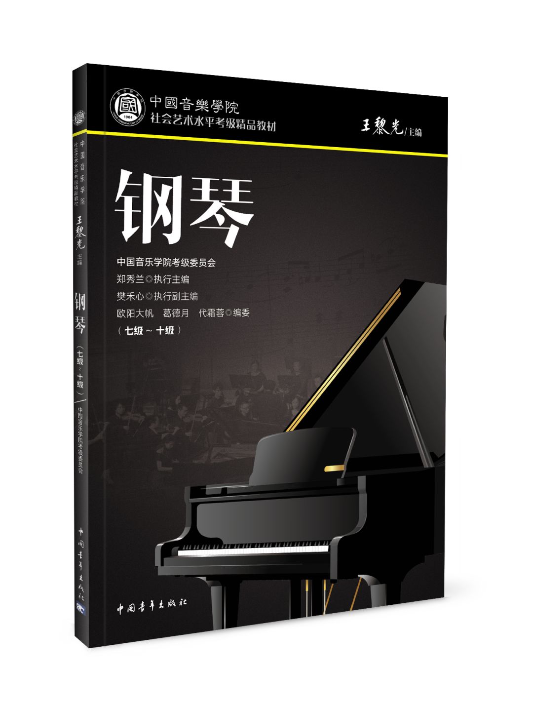 新书推荐|《中国音乐学院社会艺术水平考级精品教材 钢琴》全新改版!