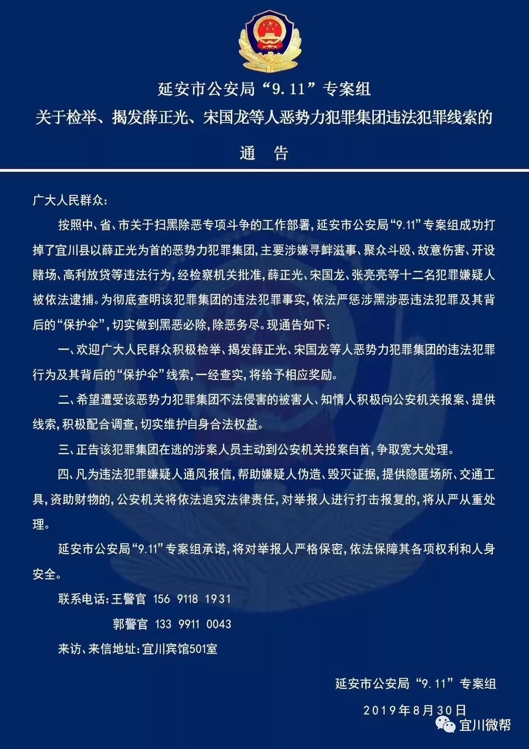 9.11专案组关于检举,揭发宜川薛正光,宋国龙等人恶势力犯罪线索通告