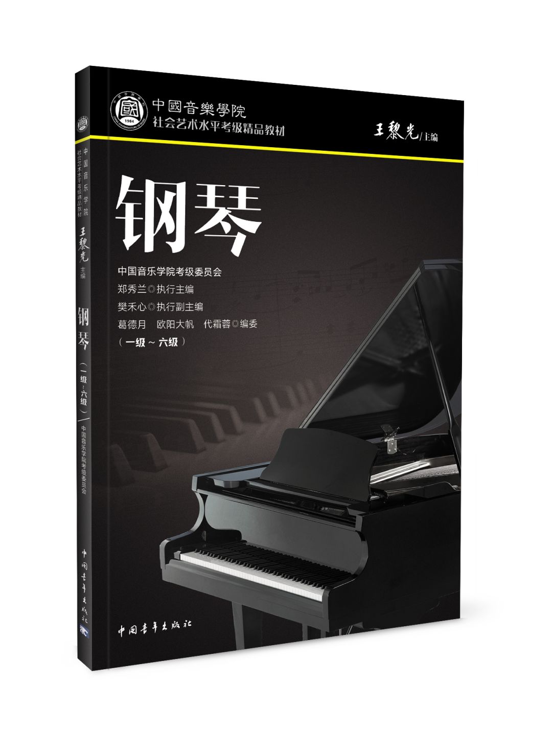 新书推荐|《中国音乐学院社会艺术水平考级精品教材 钢琴》全新改版!