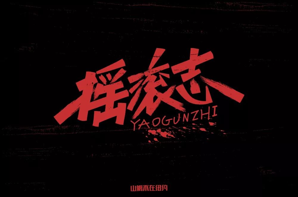 字体帮第1296篇摇滚志明日命题嘉年华