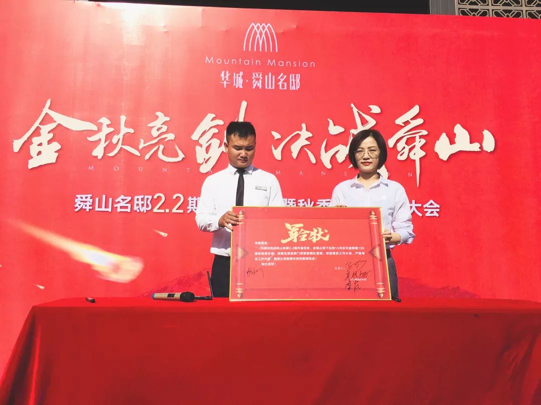 金秋亮剑决战舜山舜山名邸2期2批次认筹启动暨秋季营销誓师大会圆满