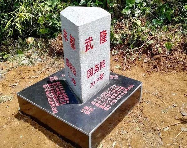 抓好区(县)界桩更换02联合贵州省道真仡佬族苗族自治县,组织第三方