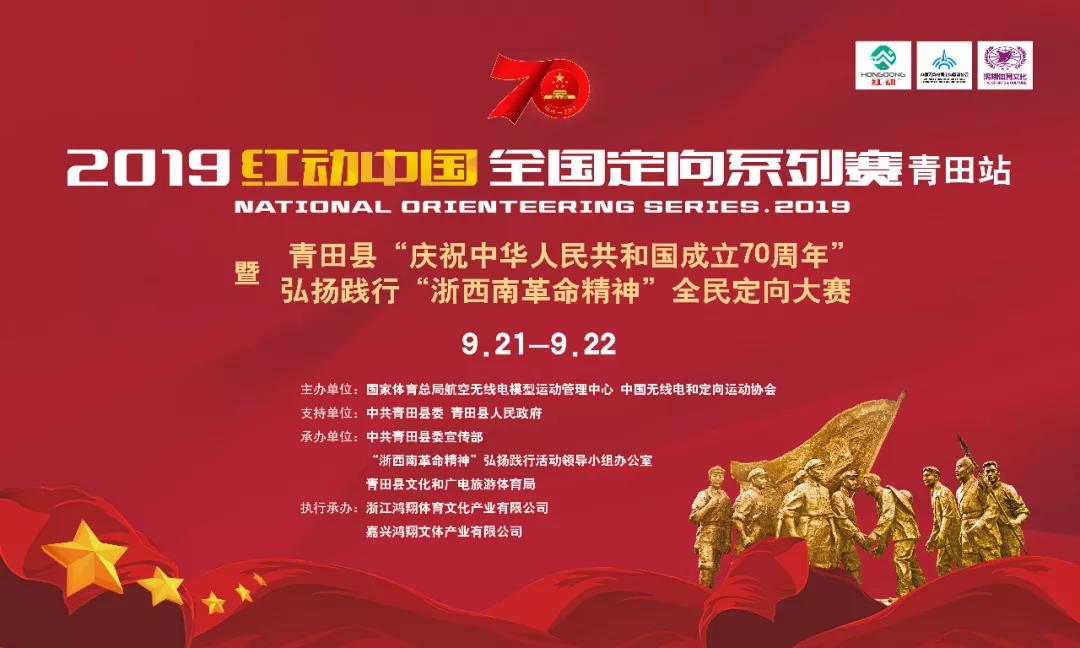 官宣青田我们来了红动中国全国定向系列赛青田站报名正式启动