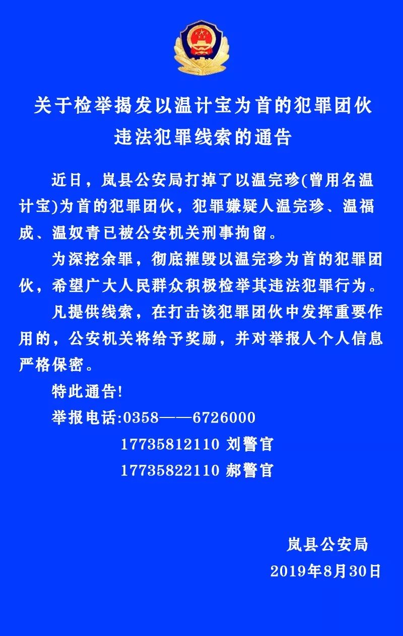 通告】关于检举揭发以温计宝为首的犯罪团伙违法犯罪线索的通告_岚县