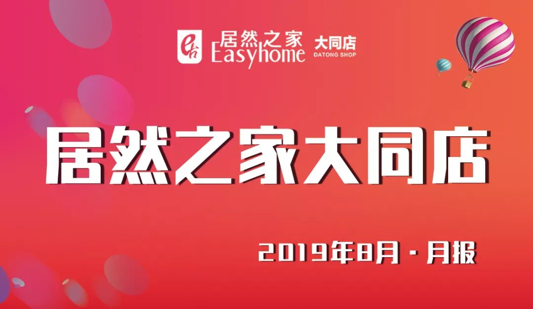居然之家大同店八月大事记