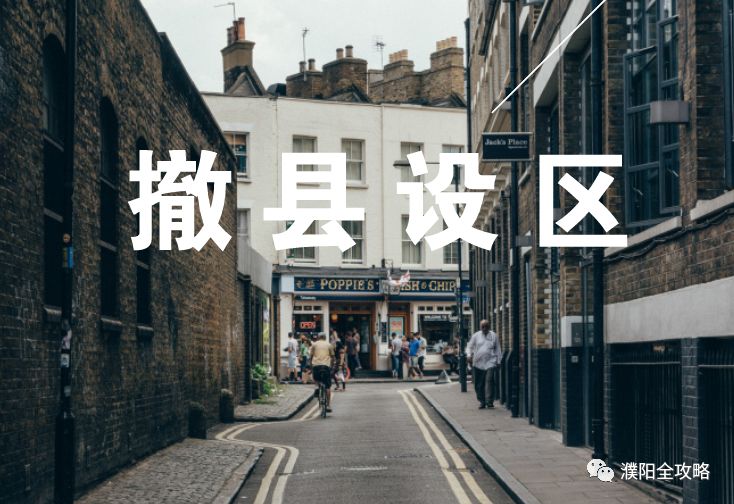 最新长垣撤县设市咱濮阳县和清丰县还会远吗