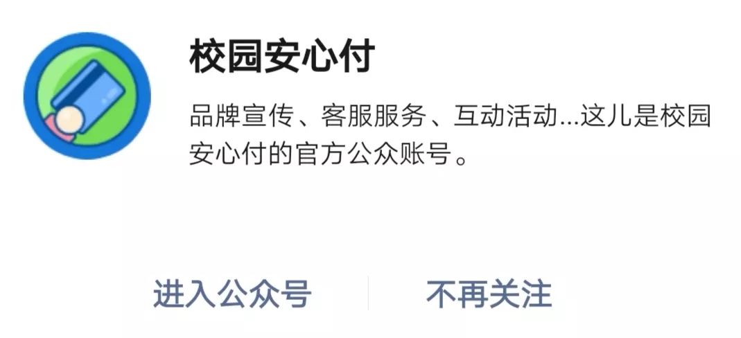 关注"校园安心付"公众号91缴费有两个选择缴费no.