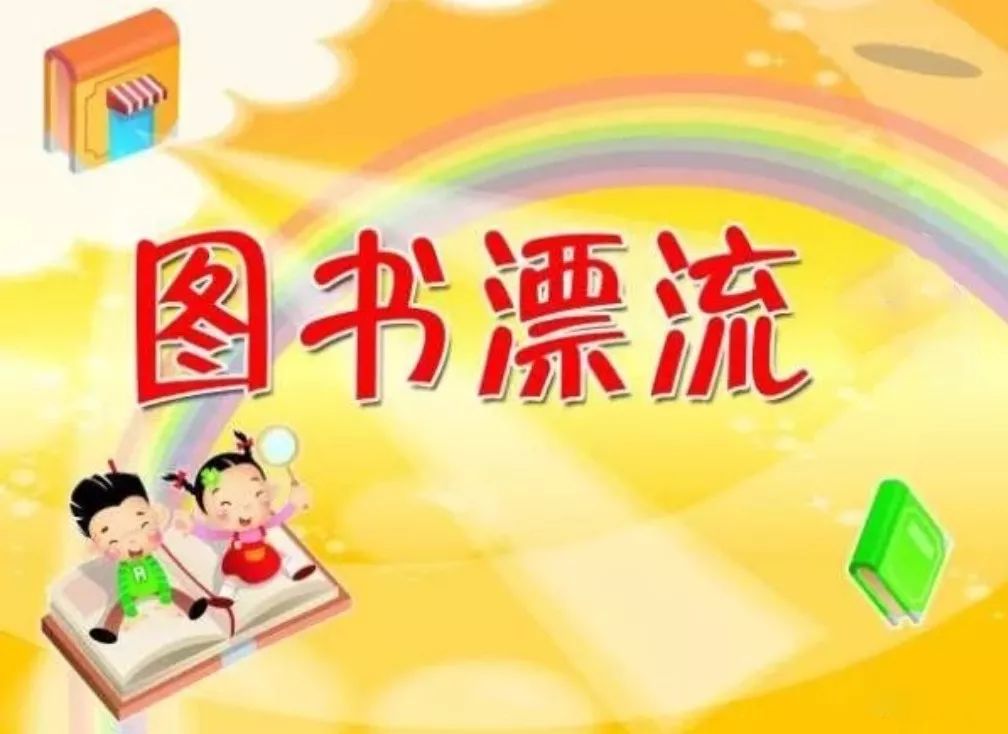 倡议书小侯鸟图书漂流活动正式启动啦