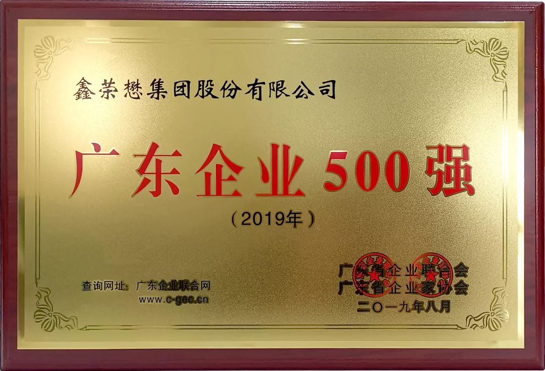 喜讯鑫荣懋集团蝉联广东企业500强广东民营企业100强