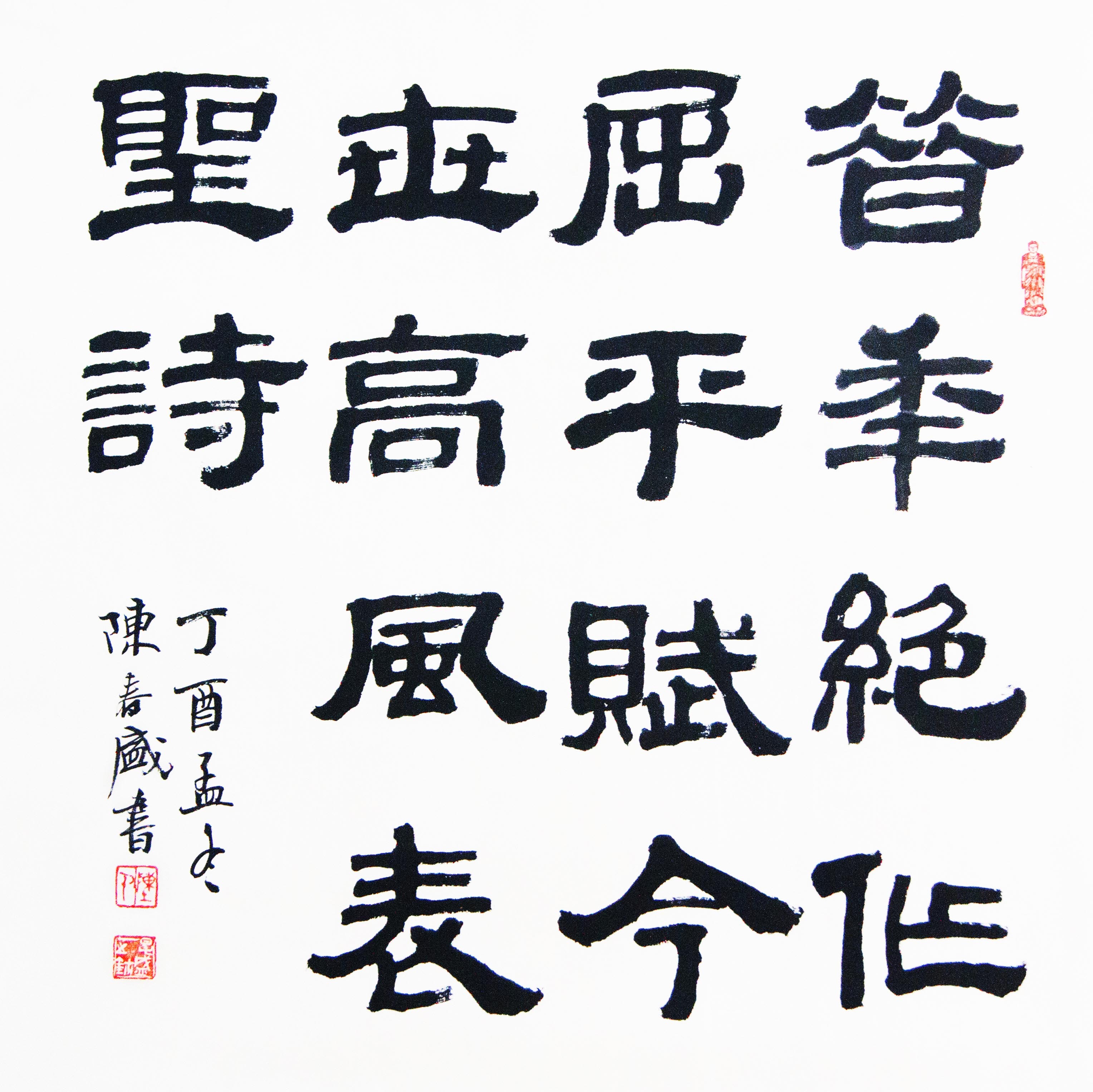 门系与理想从陈春盛先生写隶所引发的联想三