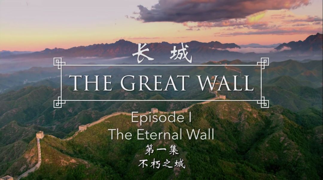 纪录片电影《长城》(国际版)就讲述了长城的故事.