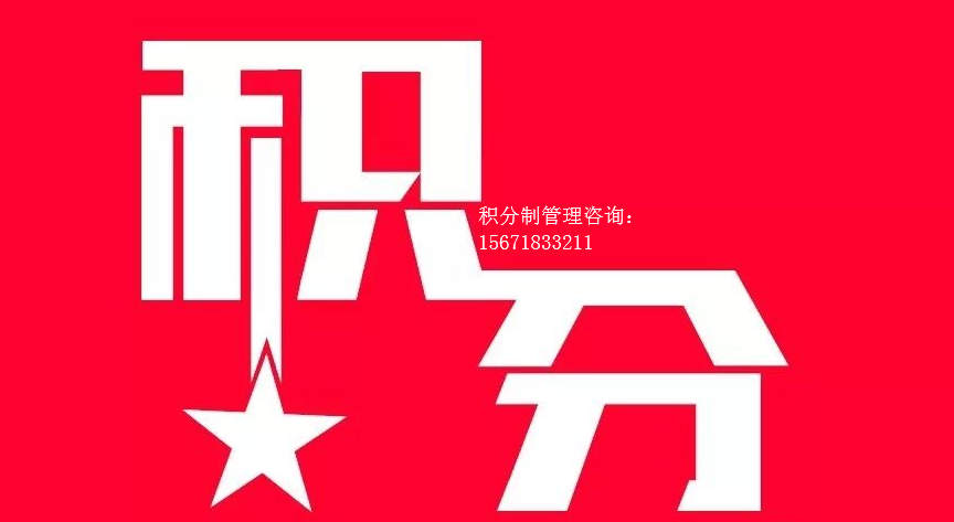 积分制落地案例分享积分制执行释疑解惑十七条