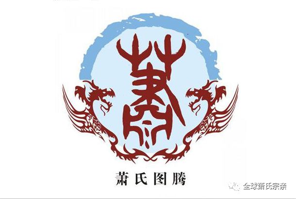 祝贺湖南衡阳萧氏首届商业资源对接座谈交流会圆满成功