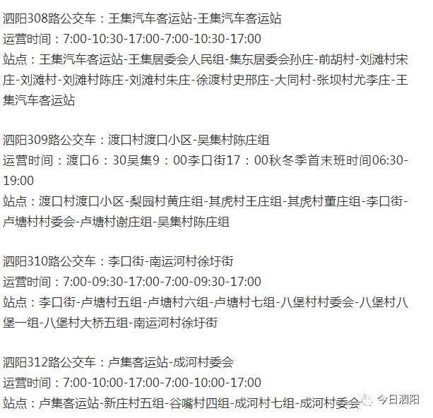 泗陽313路公交車:盧集客運站-桂嘴村五組運營時間:7:00-10:00-17:00-7