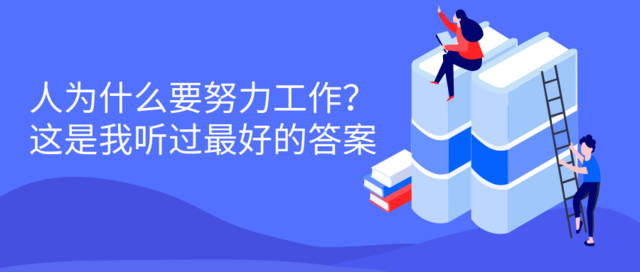 人为什么要努力工作?这是我听过最好的答案!
